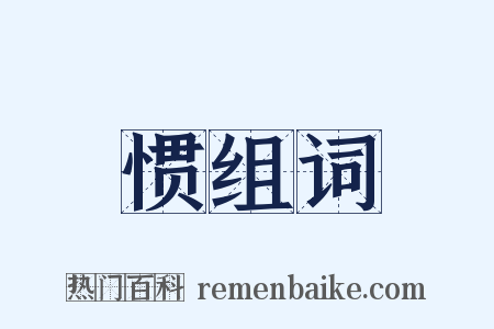 惯组词是什么意思的图片